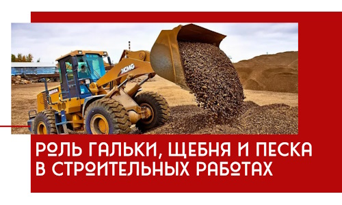 Роль гальки, щебня и песка в строительных работах в Россоши