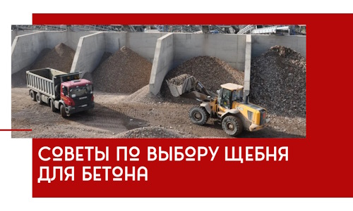Советы по выбору щебня для бетона в Россоши