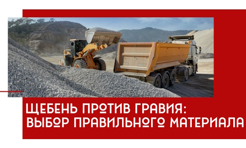 Щебень против гравия: выбор материала для строительных нужд в Россоши
